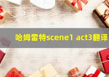 哈姆雷特scene1 act3翻译